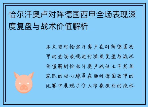 恰尔汗奥卢对阵德国西甲全场表现深度复盘与战术价值解析
