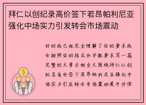 拜仁以创纪录高价签下若昂帕利尼亚强化中场实力引发转会市场震动