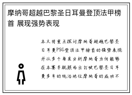 摩纳哥超越巴黎圣日耳曼登顶法甲榜首 展现强势表现