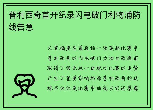 普利西奇首开纪录闪电破门利物浦防线告急