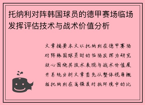 托纳利对阵韩国球员的德甲赛场临场发挥评估技术与战术价值分析