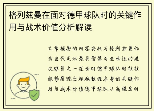 格列兹曼在面对德甲球队时的关键作用与战术价值分析解读