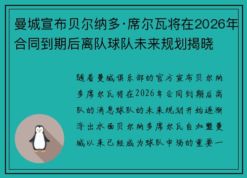 曼城宣布贝尔纳多·席尔瓦将在2026年合同到期后离队球队未来规划揭晓