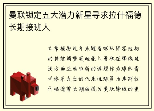 曼联锁定五大潜力新星寻求拉什福德长期接班人