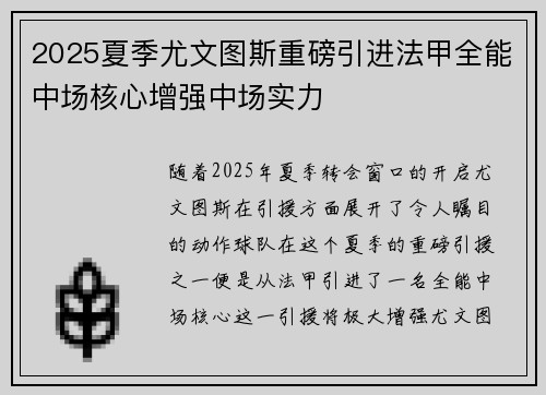 2025夏季尤文图斯重磅引进法甲全能中场核心增强中场实力