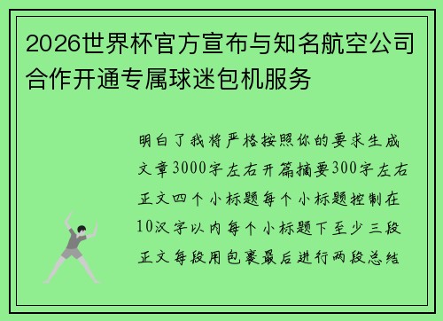 2026世界杯官方宣布与知名航空公司合作开通专属球迷包机服务