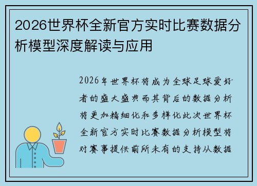 2026世界杯全新官方实时比赛数据分析模型深度解读与应用
