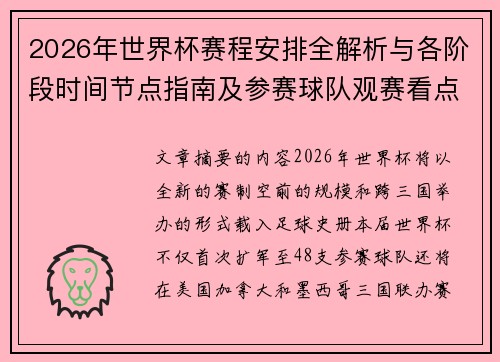 2026年世界杯赛程安排全解析与各阶段时间节点指南及参赛球队观赛看点