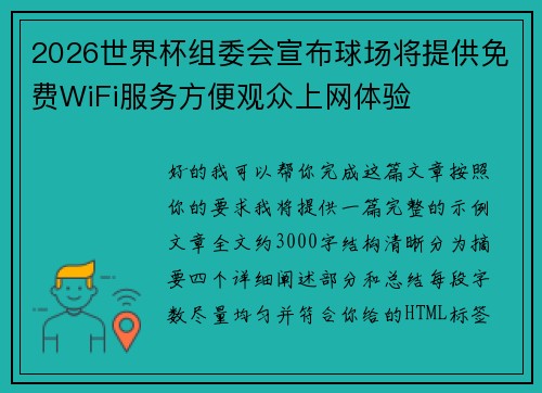 2026世界杯组委会宣布球场将提供免费WiFi服务方便观众上网体验