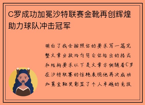 C罗成功加冕沙特联赛金靴再创辉煌 助力球队冲击冠军