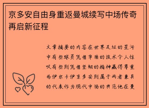 京多安自由身重返曼城续写中场传奇再启新征程