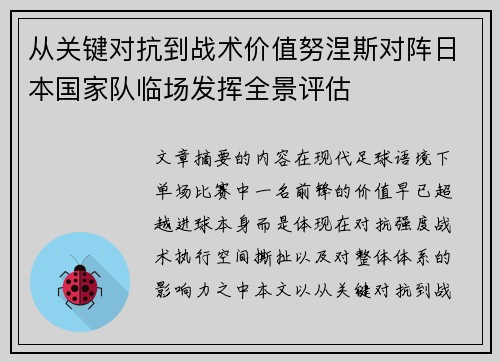 从关键对抗到战术价值努涅斯对阵日本国家队临场发挥全景评估