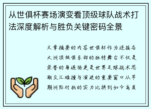 从世俱杯赛场演变看顶级球队战术打法深度解析与胜负关键密码全景