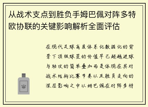 从战术支点到胜负手姆巴佩对阵多特欧协联的关键影响解析全面评估