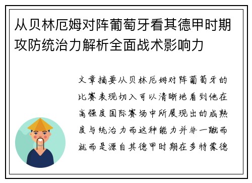 从贝林厄姆对阵葡萄牙看其德甲时期攻防统治力解析全面战术影响力