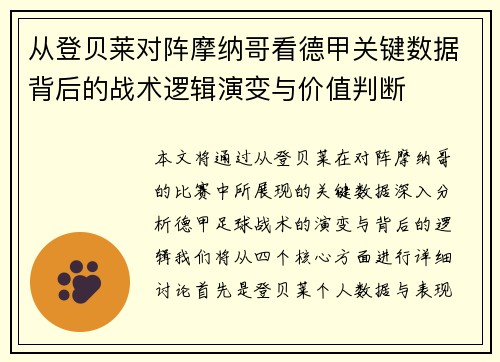 从登贝莱对阵摩纳哥看德甲关键数据背后的战术逻辑演变与价值判断