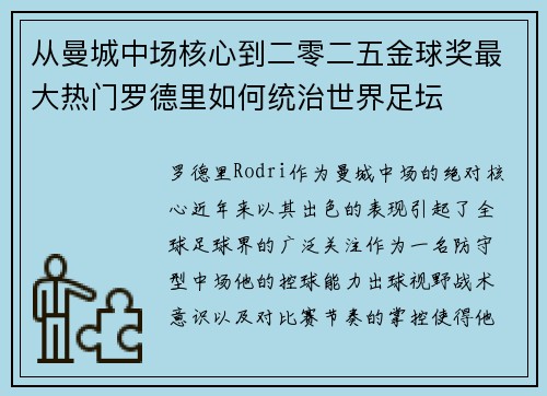 从曼城中场核心到二零二五金球奖最大热门罗德里如何统治世界足坛
