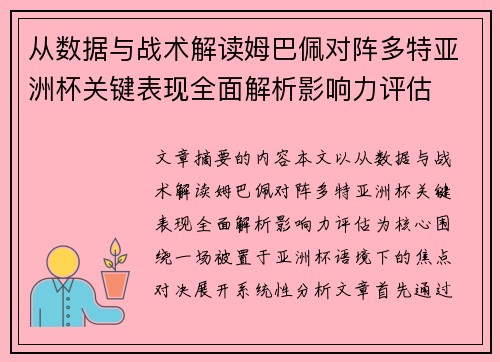 从数据与战术解读姆巴佩对阵多特亚洲杯关键表现全面解析影响力评估