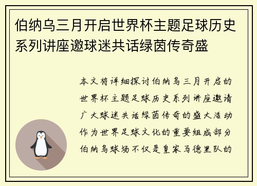 伯纳乌三月开启世界杯主题足球历史系列讲座邀球迷共话绿茵传奇盛