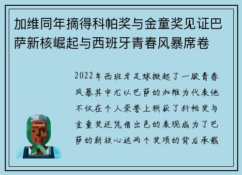加维同年摘得科帕奖与金童奖见证巴萨新核崛起与西班牙青春风暴席卷