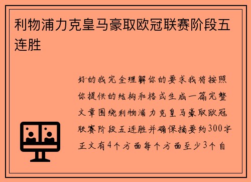 利物浦力克皇马豪取欧冠联赛阶段五连胜
