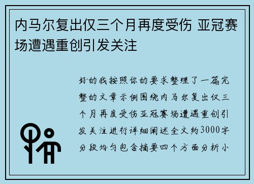 内马尔复出仅三个月再度受伤 亚冠赛场遭遇重创引发关注