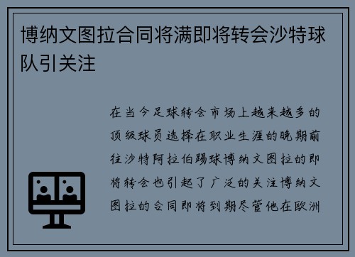 博纳文图拉合同将满即将转会沙特球队引关注