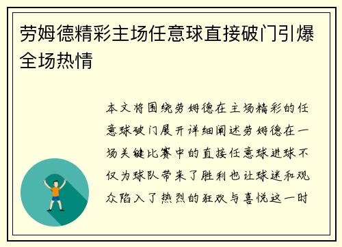 劳姆德精彩主场任意球直接破门引爆全场热情