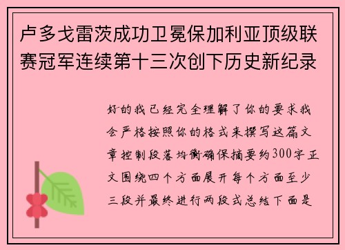 卢多戈雷茨成功卫冕保加利亚顶级联赛冠军连续第十三次创下历史新纪录