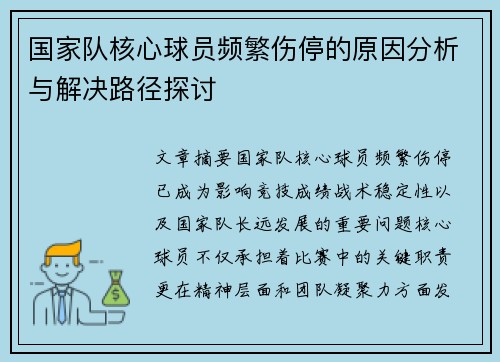 国家队核心球员频繁伤停的原因分析与解决路径探讨