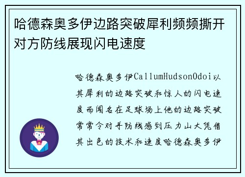 哈德森奥多伊边路突破犀利频频撕开对方防线展现闪电速度