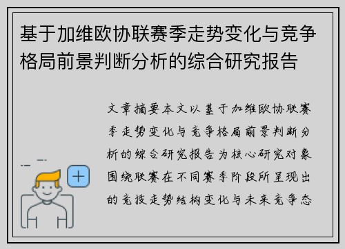 基于加维欧协联赛季走势变化与竞争格局前景判断分析的综合研究报告