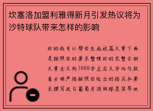 坎塞洛加盟利雅得新月引发热议将为沙特球队带来怎样的影响