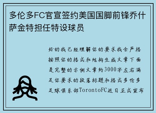 多伦多FC官宣签约美国国脚前锋乔什萨金特担任特设球员