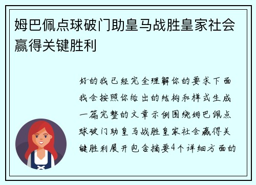 姆巴佩点球破门助皇马战胜皇家社会赢得关键胜利