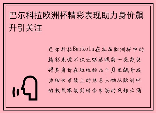巴尔科拉欧洲杯精彩表现助力身价飙升引关注