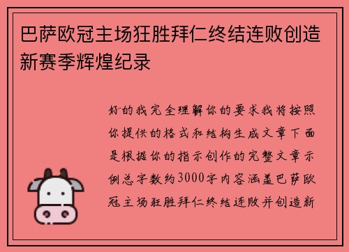 巴萨欧冠主场狂胜拜仁终结连败创造新赛季辉煌纪录