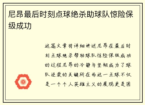 尼昂最后时刻点球绝杀助球队惊险保级成功
