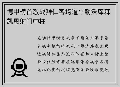 德甲榜首激战拜仁客场逼平勒沃库森凯恩射门中柱