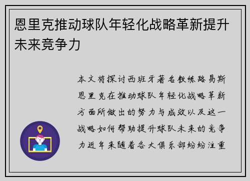 恩里克推动球队年轻化战略革新提升未来竞争力
