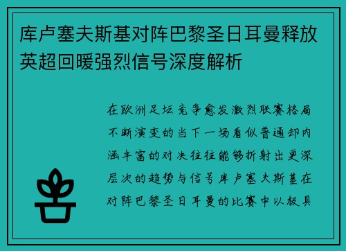 库卢塞夫斯基对阵巴黎圣日耳曼释放英超回暖强烈信号深度解析