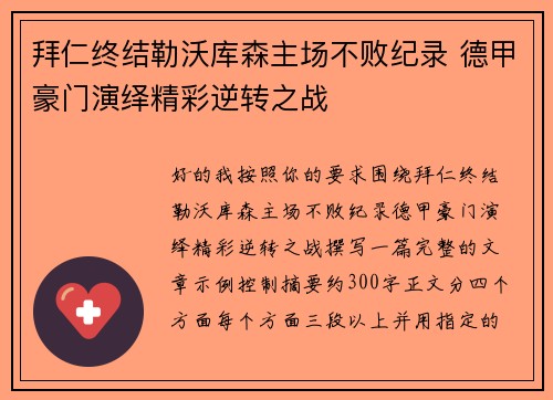 拜仁终结勒沃库森主场不败纪录 德甲豪门演绎精彩逆转之战