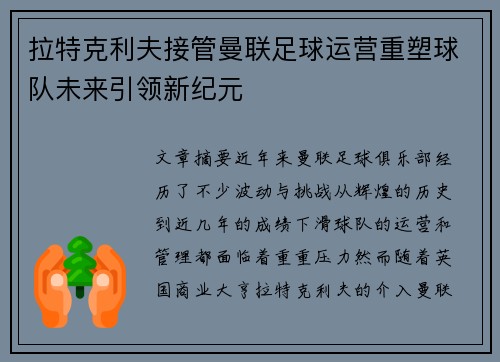 拉特克利夫接管曼联足球运营重塑球队未来引领新纪元