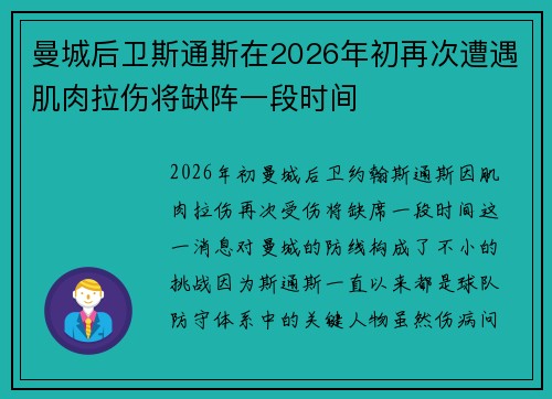 曼城后卫斯通斯在2026年初再次遭遇肌肉拉伤将缺阵一段时间