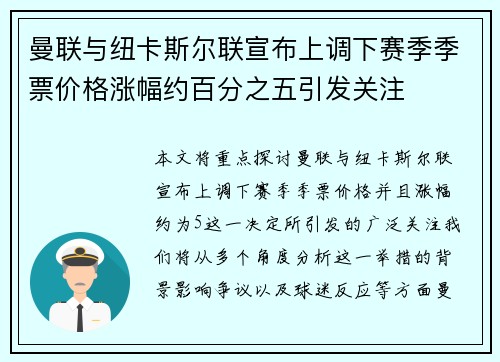 曼联与纽卡斯尔联宣布上调下赛季季票价格涨幅约百分之五引发关注