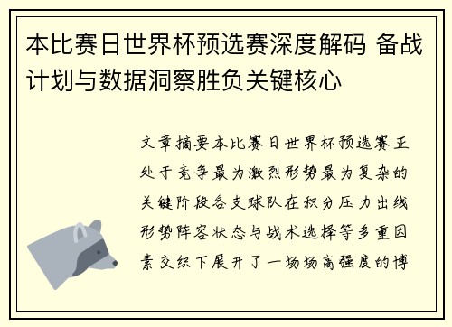 本比赛日世界杯预选赛深度解码 备战计划与数据洞察胜负关键核心