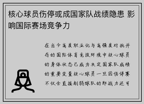 核心球员伤停或成国家队战绩隐患 影响国际赛场竞争力