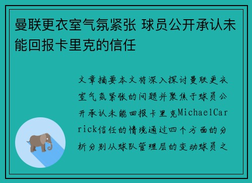 曼联更衣室气氛紧张 球员公开承认未能回报卡里克的信任