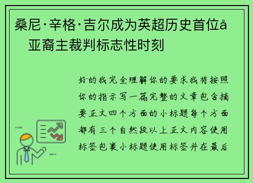 桑尼·辛格·吉尔成为英超历史首位南亚裔主裁判标志性时刻