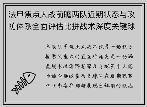 法甲焦点大战前瞻两队近期状态与攻防体系全面评估比拼战术深度关键球员表现
